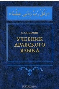 Книга Учебник арабского языка