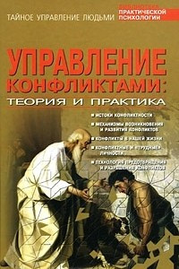 Книга Управление конфликтами. Теория и практика