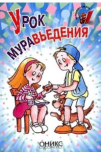 Книга Урок муравьедения. Стихи французских поэтов