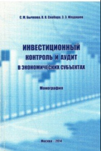 Книга Инвестиционный контроль и аудит в экономических субъектах. Монография