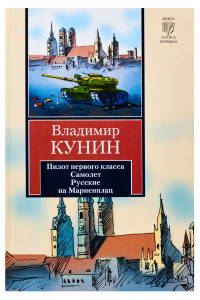 Книга Пилот первого класса. Самолет. Русские на Мариенплац