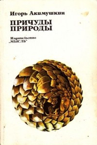 Книга Причуды природы