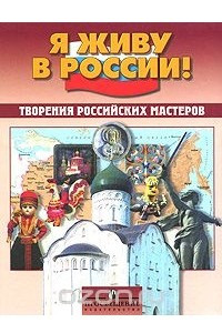 Книга Творения российских мастеров