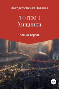 Книга ТОТЕМ 1: Хищники