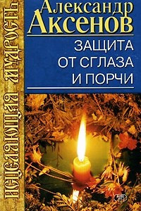 Книга Защита от сглаза и порчи