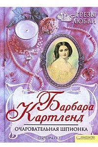 Книга Очаровательная шпионка