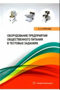 Книга Оборудование предприятий общественного питания в тестовых заданиях