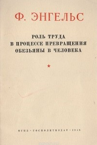 Книга Роль труда в процессе превращения обезьяны в человека