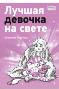 Книга Лучшая девочка на свете