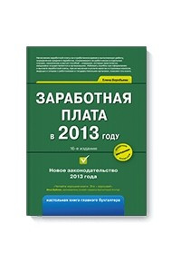 Книга Заработная плата в 2013 году