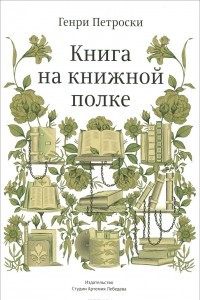 Книга Книга на книжной полке