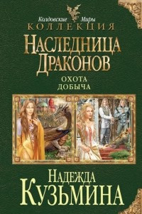 Книга Наследница драконов: Охота. Добыча