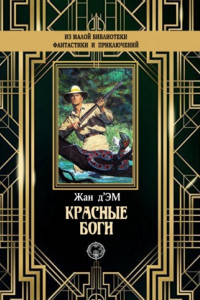 Книга Красные боги