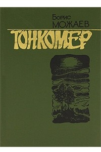 Книга Тонкомер