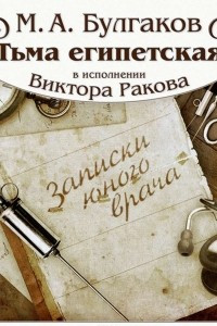 Книга Тьма египетская