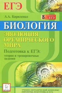 Книга Биология. Эволюция органического мира. Подготовка к ЕГЭ. Теория и тренировочные задания. Учебное пособие