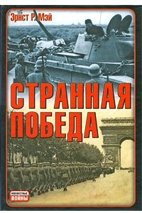 Книга Странная победа