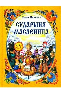 Книга Сударыня Масленица