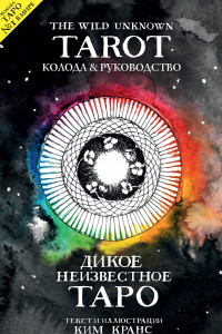 Книга The Wild Unknown Tarot. Дикое Неизвестное Таро (78 карт и руководство в подарочном футляре)