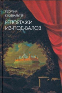 Книга Репортажи из-под-валов. Альтернативная история неофициальной культуры в 1970-х и 1980-х годах в СССР