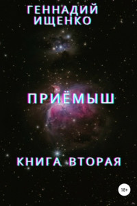 Книга Приёмыш. Книга вторая