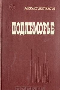 Книга Подлеморье