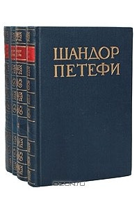 Книга Шандор Петефи. Собрание сочинений в 4 томах