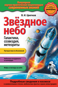 Книга Звездное небо. Галактики, созвездия, метеориты