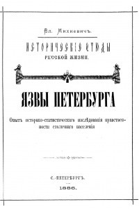 Книга Исторические этюды русской жизни: Том 3 (из 3): Язвы Петербурга: Опыт историко-статистического исследования нравственности столичного населения