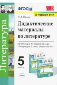 Книга Литература. 5 класс. Дидактические материалы к уч. В.Я. Коровиной и др.