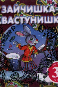 Книга 3+ Зайчишка-хвастунишка