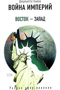 Книга Война империй. Восток - Запад. Раздел сфер влияния