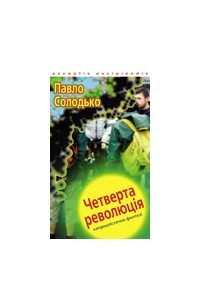 Книга Четверта революція