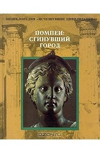 Книга Помпеи: Сгинувший город