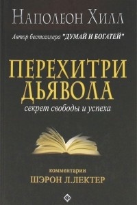 Книга Перехитри дьявола. Секрет свободы и успеха