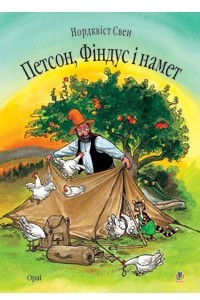 Книга Петсон, Фіндус і намет