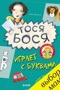 Книга Тося-Бося играет с буквами