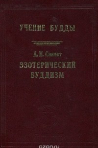 Книга Эзотерический буддизм