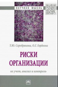 Книга Риски организации. Их учет, анализ и контроль