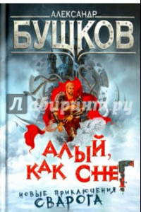 Книга Алый, как снег. Новые приключения Сварога