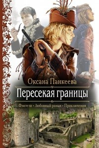 Книга Пересекая границы