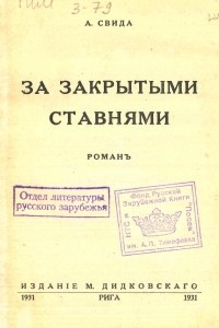 Книга За закрытыми ставнями