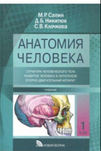 Книга Анатомия человека. Учебник в 3-х томах. Том 1