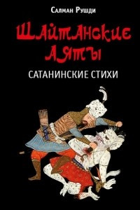 Книга Шайтанские аяты (Сатанинские стихи)