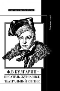 Книга Ф.В. Булгарин – писатель, журналист, театральный критик