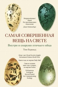 Книга Самая совершенная вещь на свете: Внутри и снаружи птичьего яйца