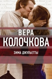 Книга Зима Джульетты