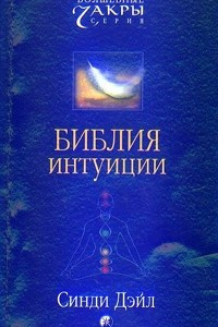 Книга Библия интуиции