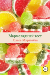 Книга Мармеладный тест