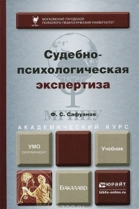 Книга Судебно-психологическая экспертиза. Учебник